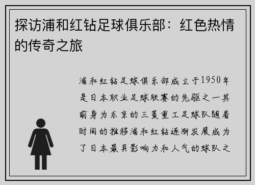 探访浦和红钻足球俱乐部：红色热情的传奇之旅