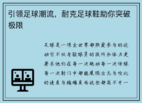 引领足球潮流，耐克足球鞋助你突破极限