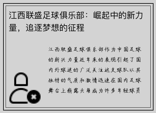 江西联盛足球俱乐部：崛起中的新力量，追逐梦想的征程