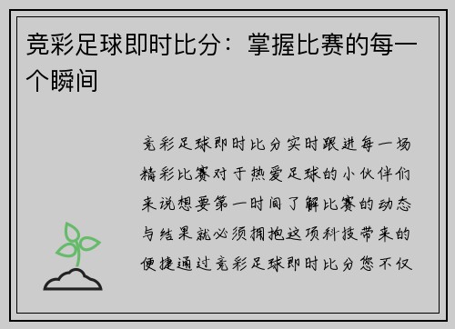 竞彩足球即时比分：掌握比赛的每一个瞬间