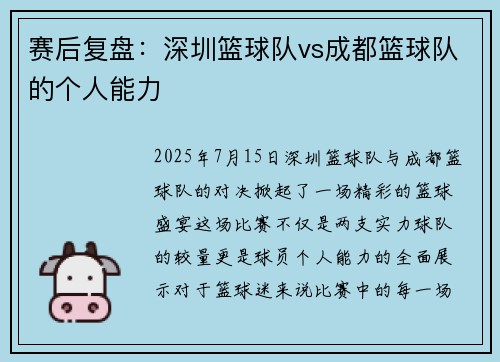 赛后复盘：深圳篮球队vs成都篮球队的个人能力