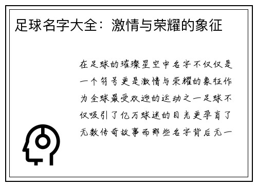 足球名字大全：激情与荣耀的象征
