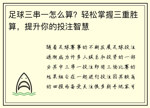 足球三串一怎么算？轻松掌握三重胜算，提升你的投注智慧