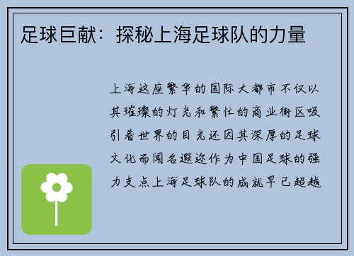 足球巨献：探秘上海足球队的力量