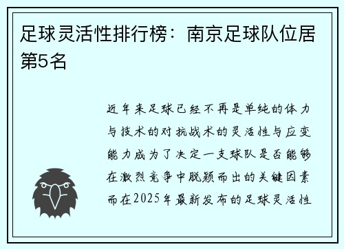 足球灵活性排行榜：南京足球队位居第5名