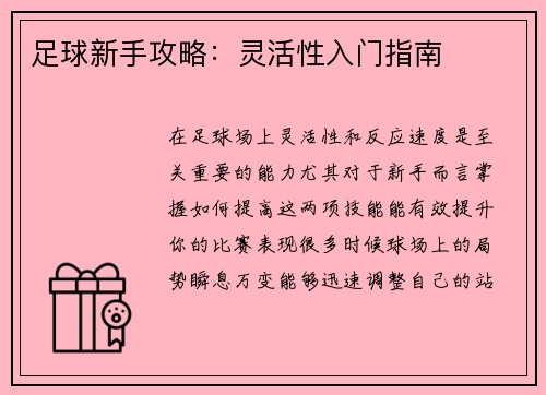 足球新手攻略：灵活性入门指南