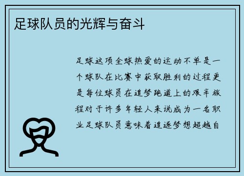 足球队员的光辉与奋斗