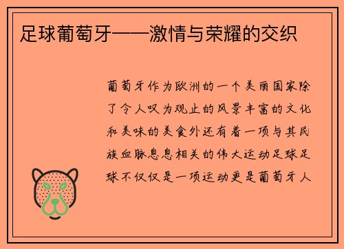 足球葡萄牙——激情与荣耀的交织
