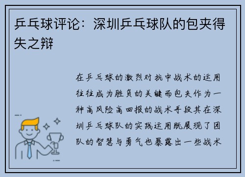 乒乓球评论：深圳乒乓球队的包夹得失之辩