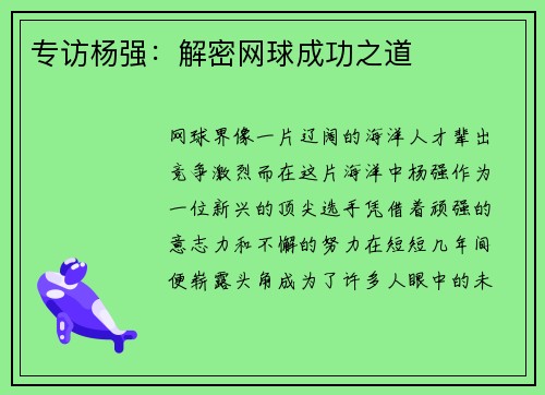 专访杨强：解密网球成功之道