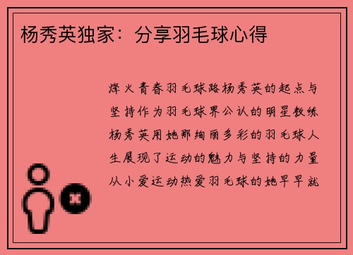 杨秀英独家：分享羽毛球心得