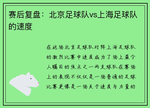赛后复盘：北京足球队vs上海足球队的速度