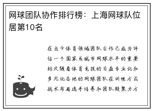 网球团队协作排行榜：上海网球队位居第10名