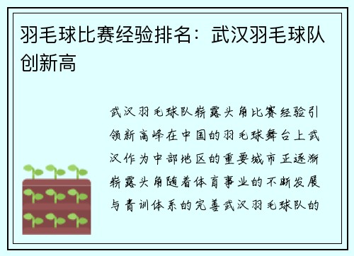 羽毛球比赛经验排名：武汉羽毛球队创新高