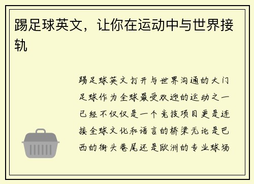 踢足球英文，让你在运动中与世界接轨