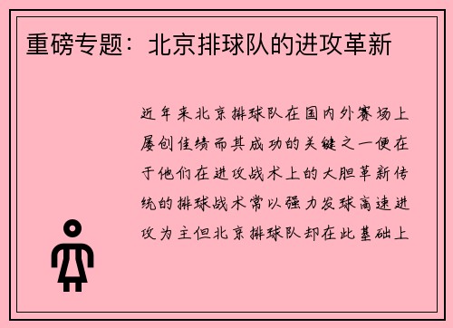 重磅专题：北京排球队的进攻革新
