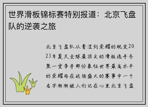 世界滑板锦标赛特别报道：北京飞盘队的逆袭之旅