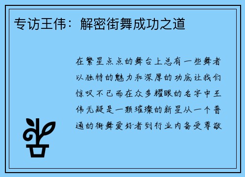 专访王伟：解密街舞成功之道