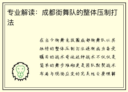 专业解读：成都街舞队的整体压制打法