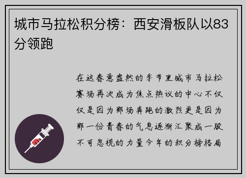 城市马拉松积分榜:西安滑板队以83分领跑