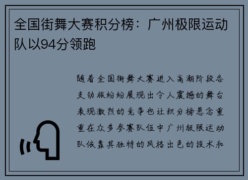 全国街舞大赛积分榜：广州极限运动队以94分领跑