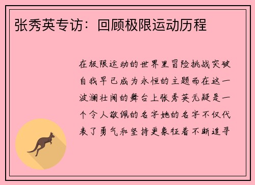 张秀英专访：回顾极限运动历程