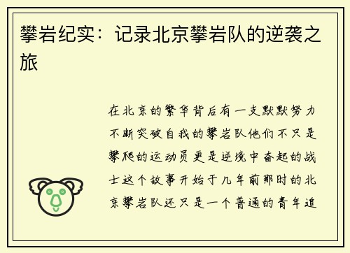 攀岩纪实：记录北京攀岩队的逆袭之旅