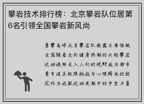 攀岩技术排行榜：北京攀岩队位居第6名引领全国攀岩新风尚