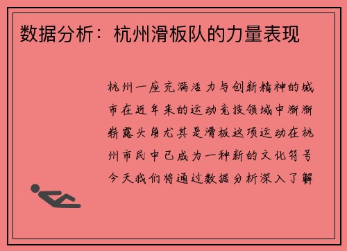 数据分析：杭州滑板队的力量表现