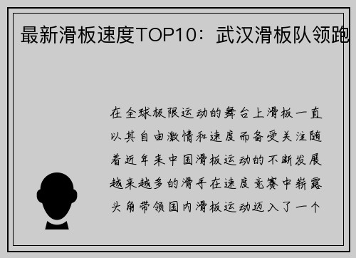 最新滑板速度TOP10：武汉滑板队领跑