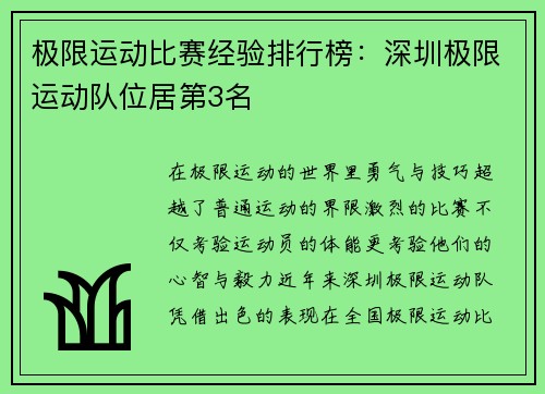 极限运动比赛经验排行榜：深圳极限运动队位居第3名