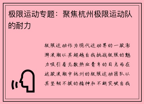 极限运动专题：聚焦杭州极限运动队的耐力