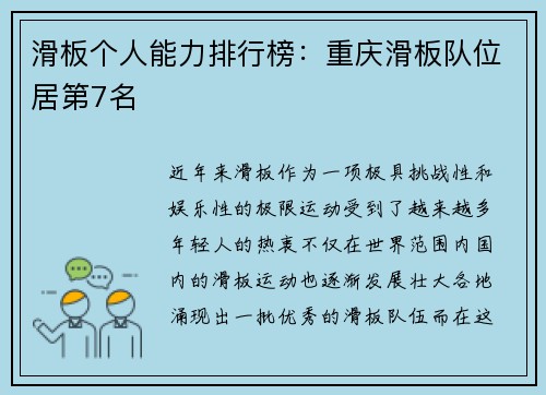 滑板个人能力排行榜：重庆滑板队位居第7名