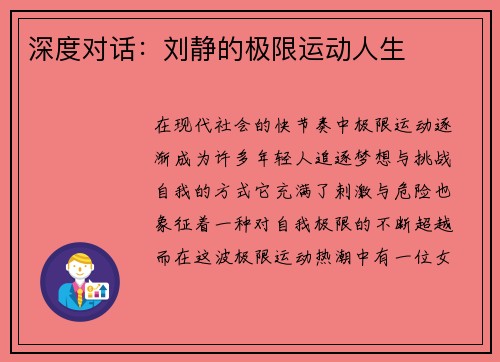 深度对话：刘静的极限运动人生