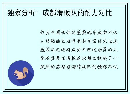 独家分析：成都滑板队的耐力对比