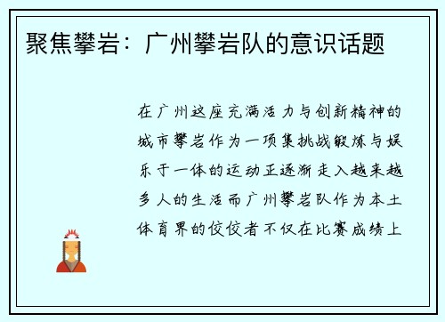 聚焦攀岩：广州攀岩队的意识话题