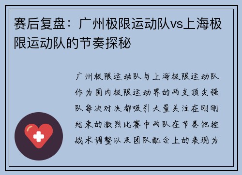 赛后复盘：广州极限运动队vs上海极限运动队的节奏探秘