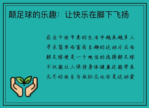 颠足球的乐趣：让快乐在脚下飞扬