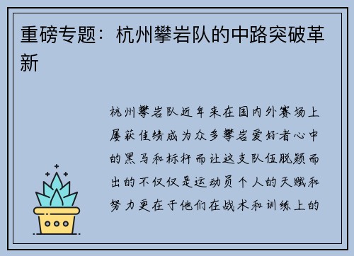 重磅专题：杭州攀岩队的中路突破革新