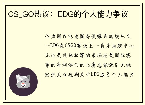 CS_GO热议：EDG的个人能力争议