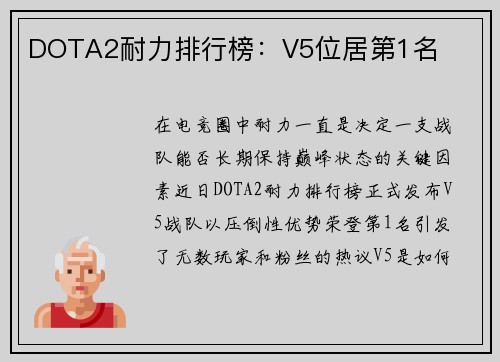 DOTA2耐力排行榜：V5位居第1名