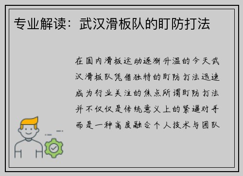 专业解读：武汉滑板队的盯防打法