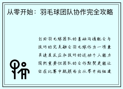 从零开始：羽毛球团队协作完全攻略