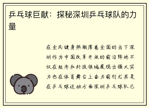 乒乓球巨献：探秘深圳乒乓球队的力量