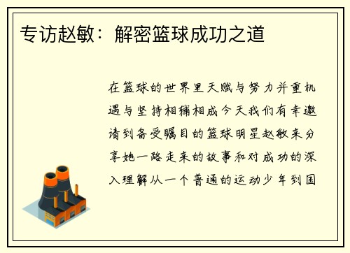 专访赵敏：解密篮球成功之道