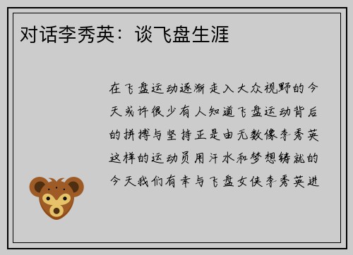 对话李秀英：谈飞盘生涯