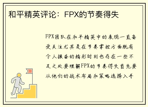 和平精英评论：FPX的节奏得失