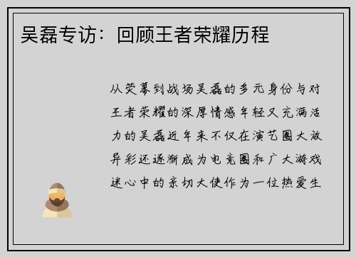 吴磊专访：回顾王者荣耀历程