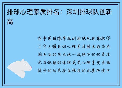 排球心理素质排名：深圳排球队创新高