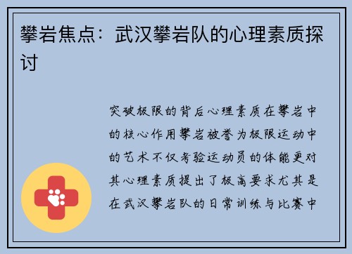 攀岩焦点：武汉攀岩队的心理素质探讨